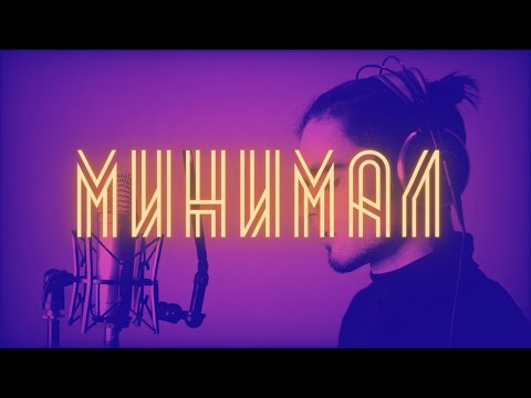 Элджей - Минимал (cover by Кристиан Зейн)