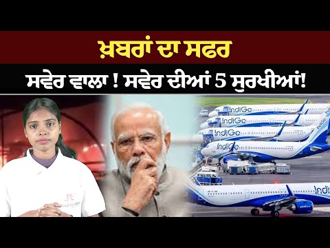 ਖ਼ਬਰਾਂ ਦਾ ਸਫਰ – ਸਵੇਰ ਵਾਲਾ ! ਸਵੇਰ ਦੀਆਂ 5 ਸੁਰਖੀਆਂ! Morning bulletin