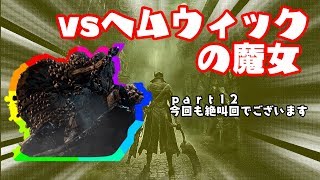 その１２【ブラッドボーン】いつじみと逝くBloodborne実況　今回も絶叫回でございます