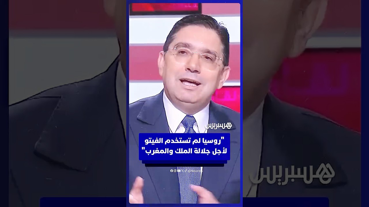 ناصر بوريطة: "روسيا لم تستخدم الفيتو لأجل جلالة الملك والمغرب" thumbnail