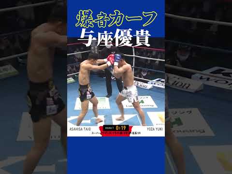 【爆音カーフ】K-1ライト級チャンピオン与座優貴の下段 #k1#格闘技#rise #対抗戦#カーフ#与座優貴#shorts