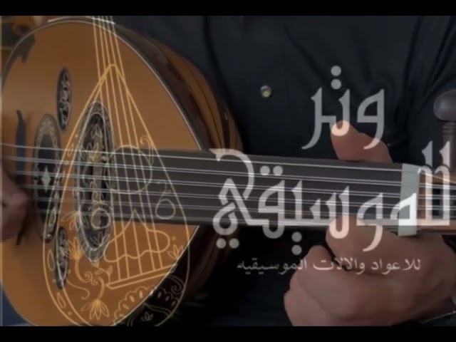 عود سوري تقليدي بخامات فاخرة وصوت شرقي أصيل