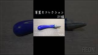 箸置きコレクション#shorts