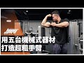 用五台機械式器材打造超粗手臂|二頭肌、三頭肌、肩膀(前三角、側三角、後三角)完整教學 ft. Mike 教官