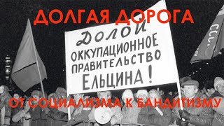 Долгая дорога от социализма к бандитизму
