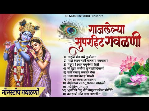 गाजलेल्या सुपरहिट गवळणी | Marathi Gavalani