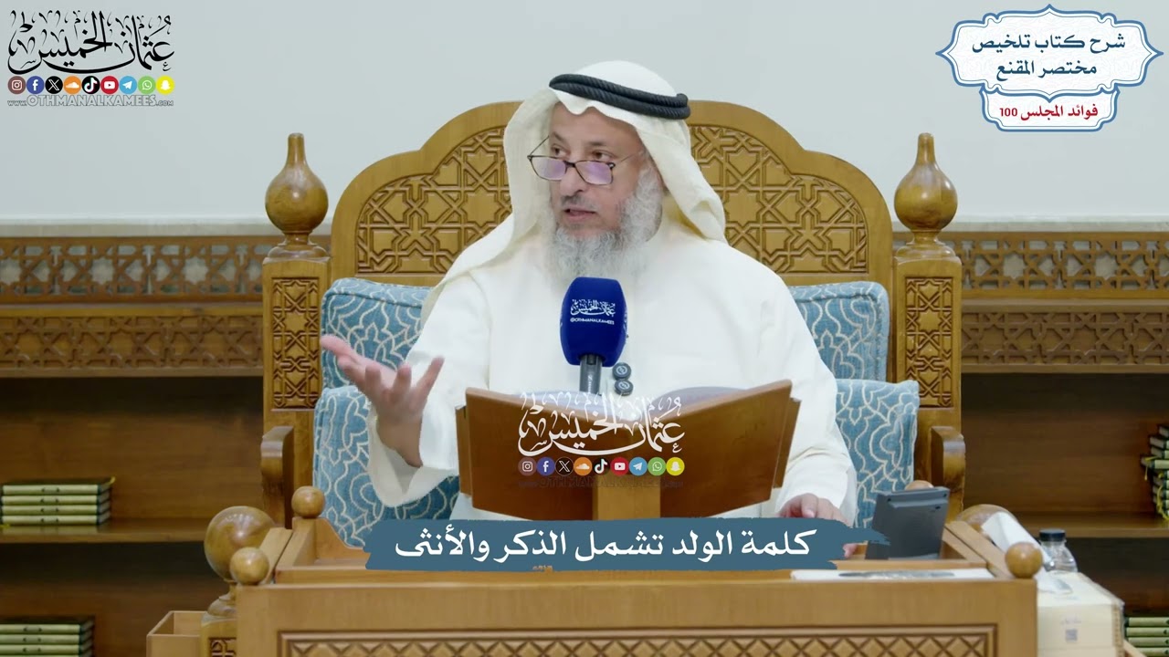 4571 - كلمة الولد تشمل الذكر والأنثى - عثمان الخميس