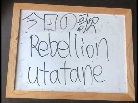 機械情報工学科 アカペラでutataneのRebellionを歌ってみた