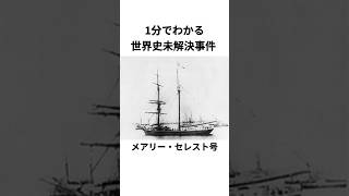 【世界史未解決事件】乗組員だけが姿を消した！？メアリー・セレスト号 #shorts #アルタ #1分でわかる