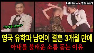 Download lagu [중국실화] 유학파 남편이 결혼 3개월 만에 아내를 불태운 이유 mp3