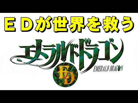 【スーファミ】エメラルドドラゴン　ついにドラゴン界のキングが登場！