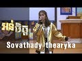 អន់ចិត្ត ពិរោះខ្លាំងណាស់ Sovathdy Thearika ច្រ�