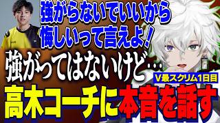 【スト6】#V最協第二幕/スクリム１日目葛葉豪鬼と対戦後高木コーチに本音を語るカゲツ【にじさんじ切り抜き/叢雲カゲツ】