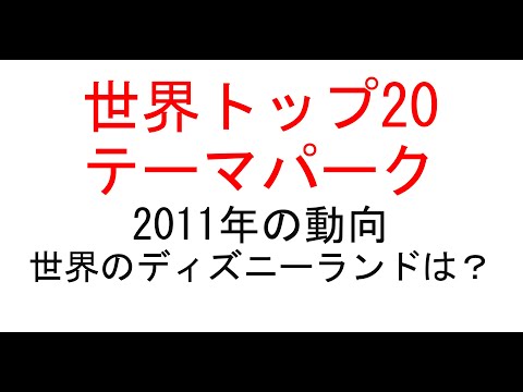 経営学科 世界トップ20テーマパーク2011年　#テーマパーク #usj #ディズニーランド #ウォルトディズニー #ウォルトディズニーワールド