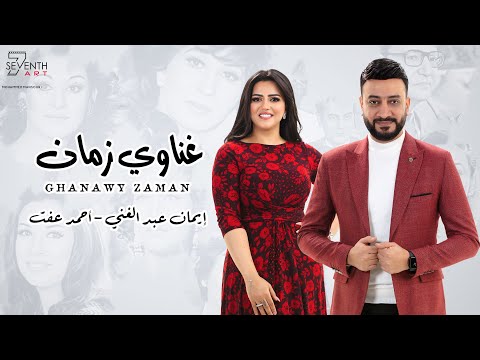 غناوي زمان احمد عفت