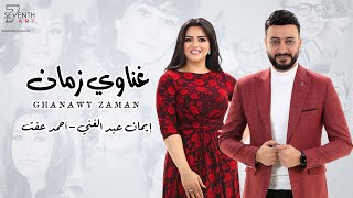 كلمات اغنية غناوي زمان احمد عفت وايمان عبد الغني