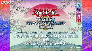 【OCG・TCG/デュエルリンクス/マスターデュエル】Yu-Gi-Oh! WORLD CHAMPIONSHIP 2026 / DAY3