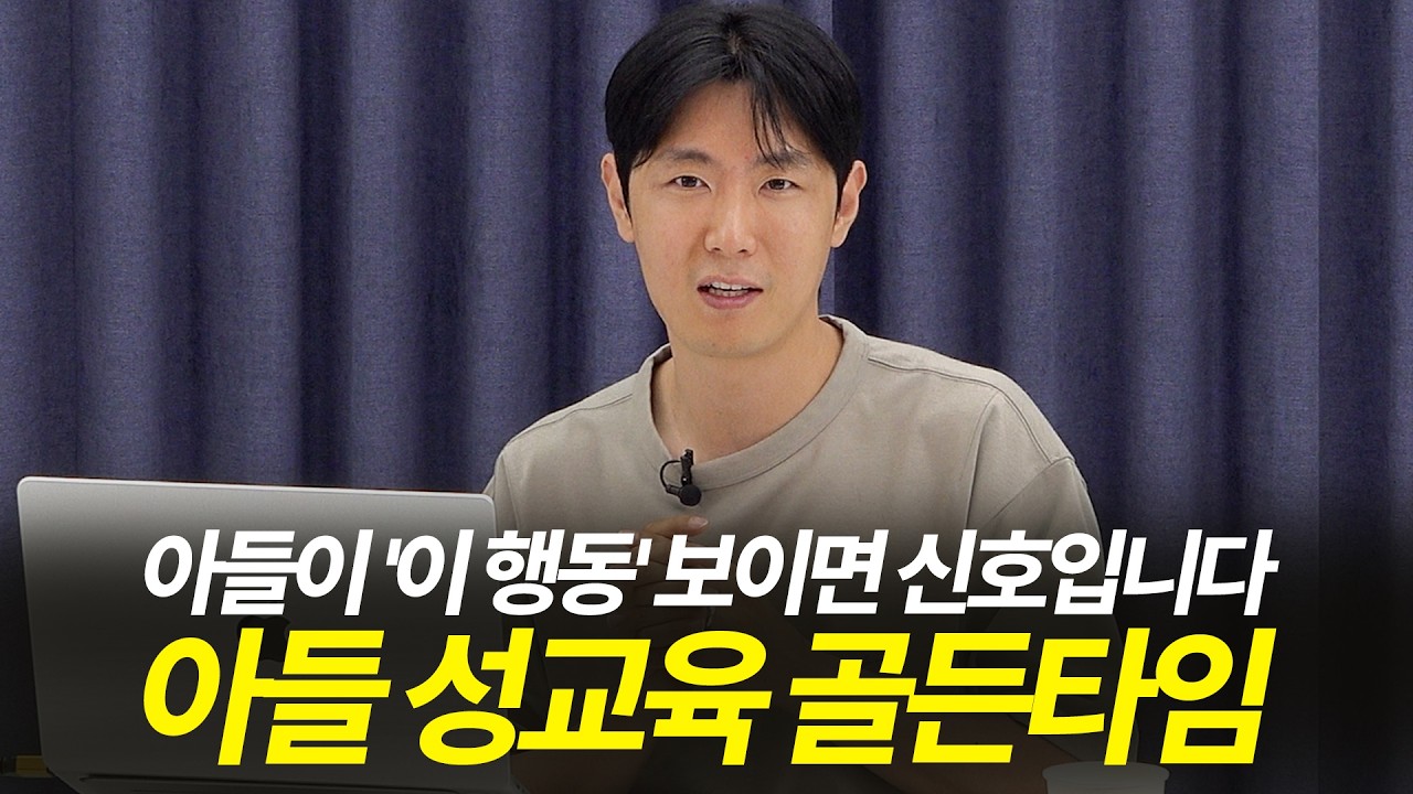 아들의 ‘이 행동’, 성교육 시작 신호입니다. 썸네일