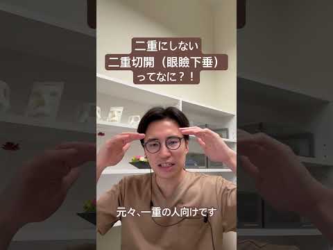 医学科 二重にしない二重切開とは①