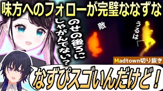 【Madtown】サーマル報告から味方の射線管理まで完璧にこなしてしまう花芽なずな【ぶいすぽっ！/花芽なずな/切り抜き】