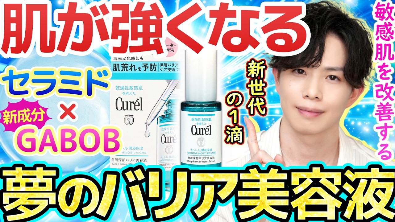 【塗るたび肌強になる】キュレル初『GABOB』配合美容液ついに登場！敏感肌を改善する新世代の美肌成分が凄すぎた！！【角層深部バリア美容液】