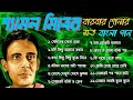 Shyamal Mitra's Bengali Song || শ্যামল মিত্রের বারবার শোনার মত ব