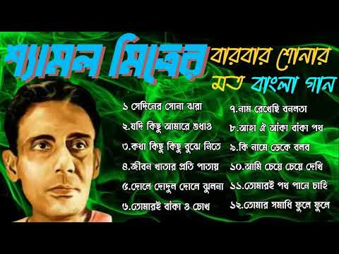 Shyamal Mitra's Bengali Song || শ্যামল মিত্রের বারবার শোনার মত বাংলা গান