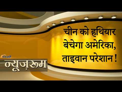 Prabhasakshi NewsRoom: China को हथियार बेचने की बात कर उड़ाए Taiwan के होश, बाद में पलट गये Trump Prabhasakshi NewsRoom: China को हथियार बेचने की बात कर उड़ाए Taiwan के होश, बाद में पलट गये Trump