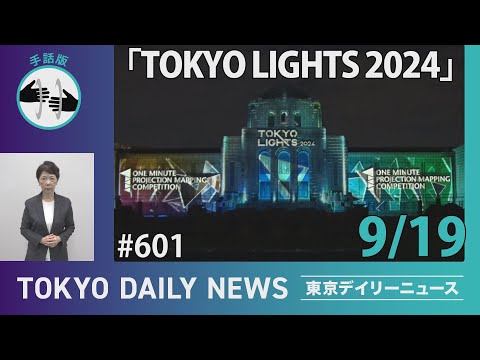 【手話版】TOKYO LIGHTS 2024(令和6年9月19日　東京デイリーニュース No.601）