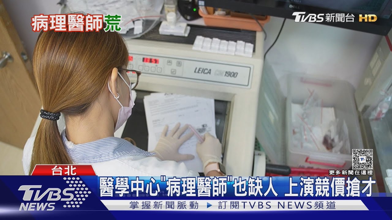 病理醫師也缺人! 醫學中心上演「競價」搶才