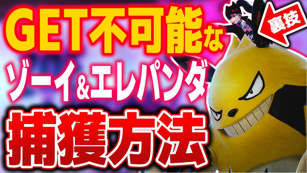 本来絶対に捕獲できないパル『ゾーイ&エレパンダ』を捕まえる方法がやばいwww【パルワールド Palworld】