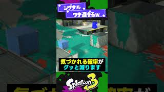 【細かい知識】味方の生存率があがる小技3選！【スプラ3】【スプラトゥーン3】 #shorts #splatoon3 #スプラ