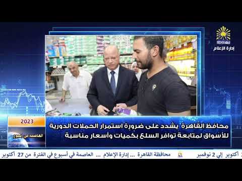 العاصمة في اسبوع من 27 أكتوبر الي 2 نوفمبر2023