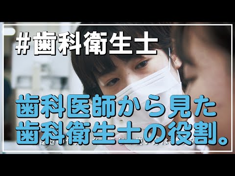 歯科医師からみた歯科衛生士の役割（予告編）