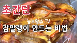 초간단 감말랭이 만드는 비법
