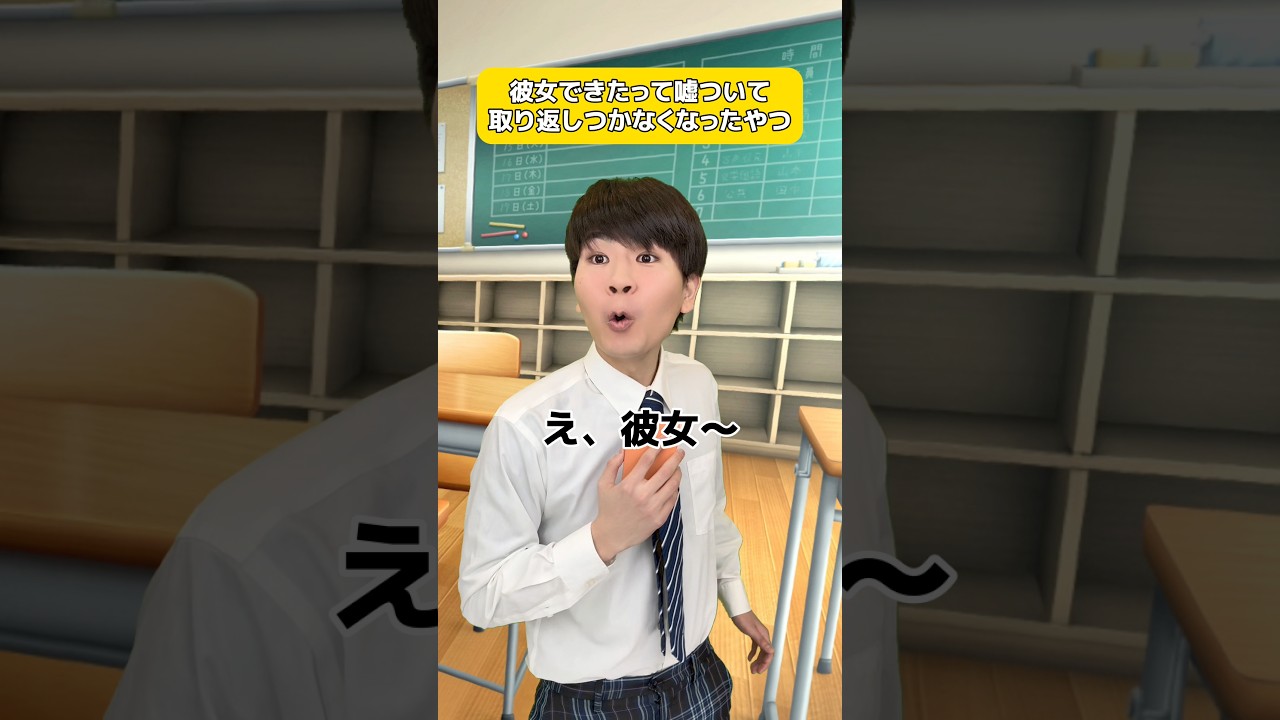 彼女できたって嘘ついて取り返しつかなくなったやつ #PR