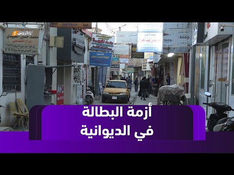 فيديو | تصاعد أزمة البطالة في الديوانية وسط دعوات لحلول اقتصادية عاجلة