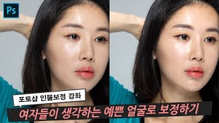 여자들이 생각하는 미의 관점에서 얼굴 예쁘게 성형하기 - 포토샵 픽셀유동화 고급 테크닉 강좌