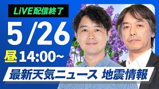 【ライブ】最新天気ニュース・地震情報 2026年5月26日(火) ／奄美で非常に激しい雨　明日は九州四国も強雨に注意〈ウェザーニュースLiVEアフタヌーン・川畑玲／宇野沢達也〉