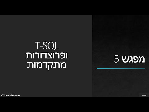 קורס SQL - מפגש חמישי