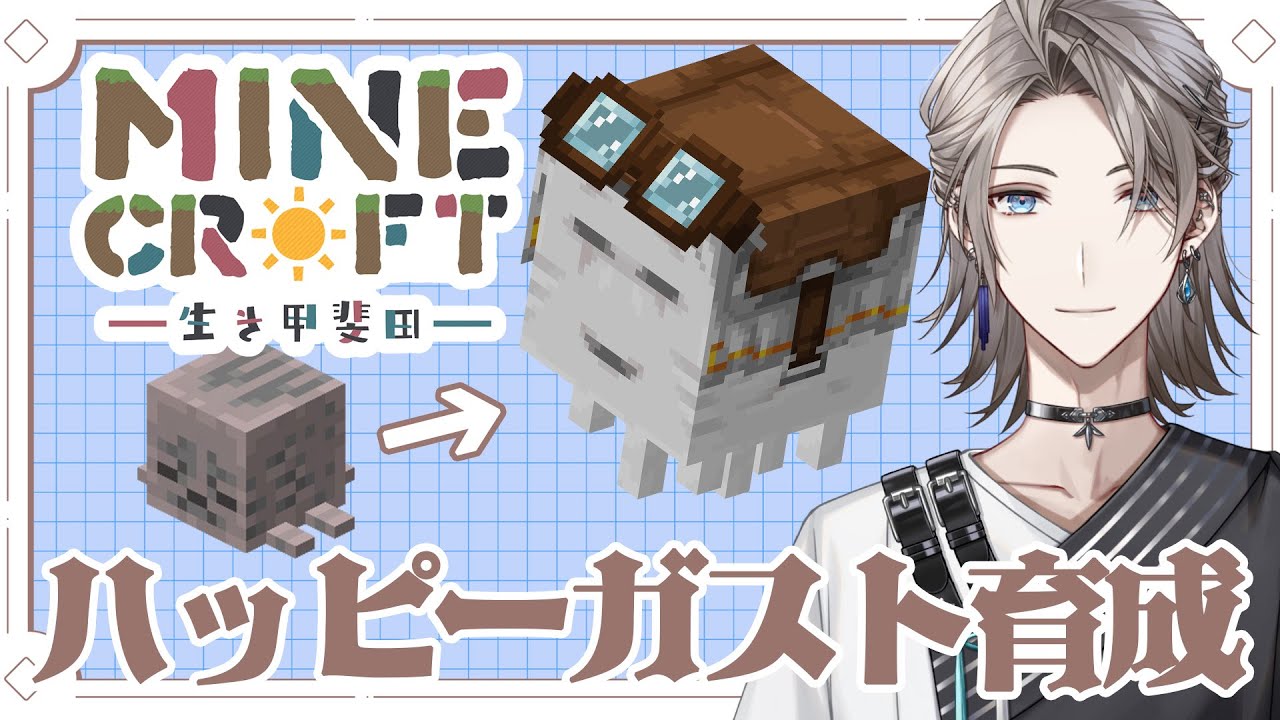 【マイクラ】ハッピーガスト育てて鉄トラップ完成させるぞ！【甲斐田晴/にじさんじ】