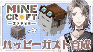 【マイクラ】ハッピーガスト育てて鉄トラップ完成させるぞ！【甲斐田晴/にじさんじ】