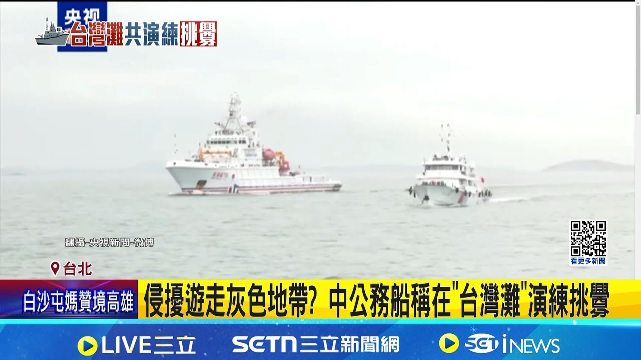 我海巡斥&quot;魚目混珠&quot;位置在中線以西 全程掌握中方騷擾 劍指美日干涉台海? 共軍罕公開潛艇集群.導彈垂直下殺│記者 許芷瑄 周威志│台灣要聞20251207│三立iNEWS