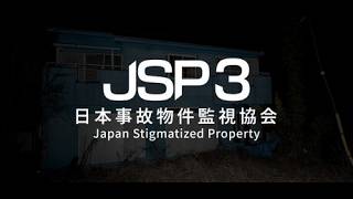 【日本事故物件監視協会3 -JSP3-】事故物件監視業務？余裕過ぎてワロタ