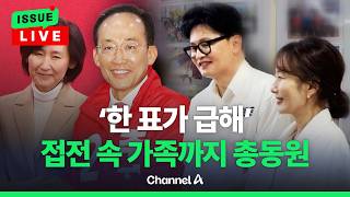 [????이슈를 켜라] [LIVE] TK지역 접전에…가족 총출동해 힘싣기  / 채널A