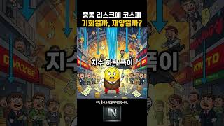 중동 리스크 현실화, 코스피 기회일까 재앙일까 #뉴스 #이슈 #1분뉴스