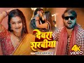 Video देवरा शरबीया Arvind Akela Kallu का जबरदस्त गान�