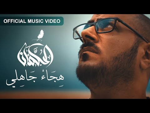 L. K. (OFFICIAL MUSIC VIDEO) الحكمان - هجاء جاهلي