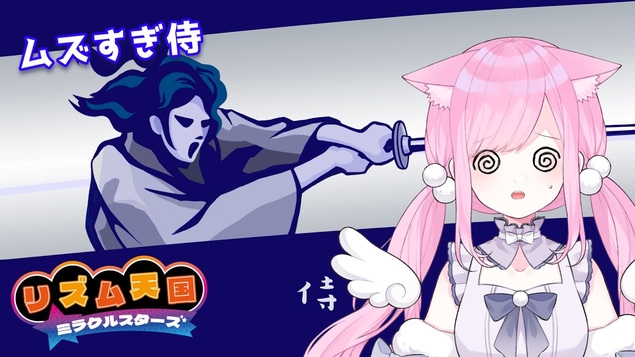 【 #リズム天国ミラクルスターズ 】※音量注意※助けて！侍になれません #4【 VTuber 🐱 #るしえ 】