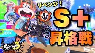 昇格戦リベンジ！！勝つまでレイダースお預けだゾ！！【スプラトゥーン３】